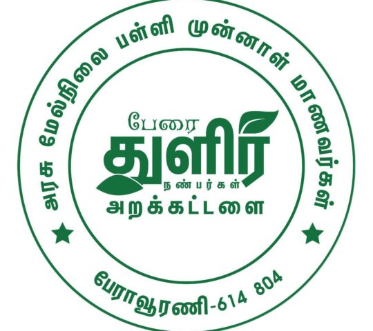 பேரை துளிர் நண்பர்கள் அறக்கட்டளை பேராவூரணி – Perai Thulir Friends Trust Peravurani