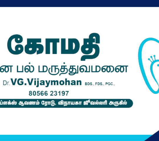 பேராவூரணி கோமதி நவீன பல் மருத்துவமணை – Gomathi Multi Speciality Dental Clinic